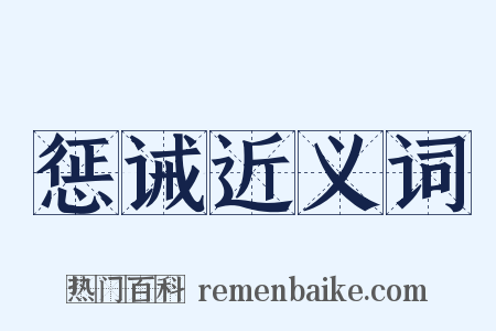 惩诫近义词是什么意思的图片